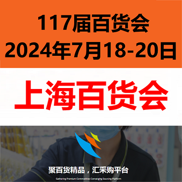 2024第117届上海日用百货交易会（百货会）