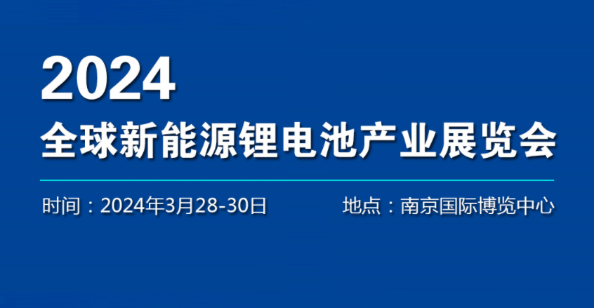 2024年电池产业展览会-2024南京锂电池原材料博览会