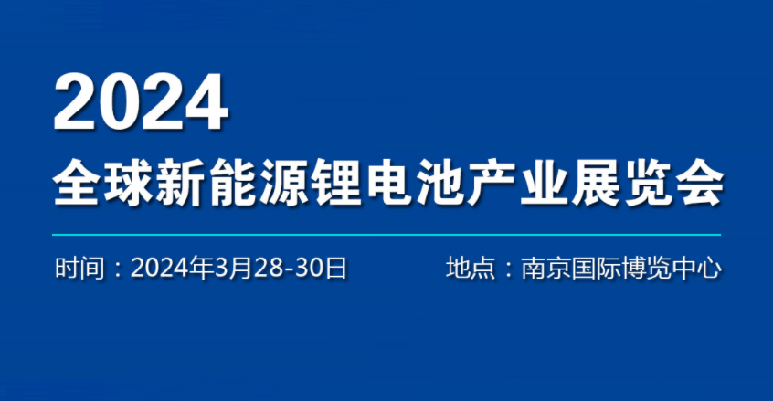 2024新能源电池展会-2024中国国际汽车电池回收博览会