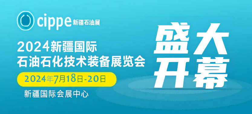 2024新疆油气田地面工程技术及装备展览会