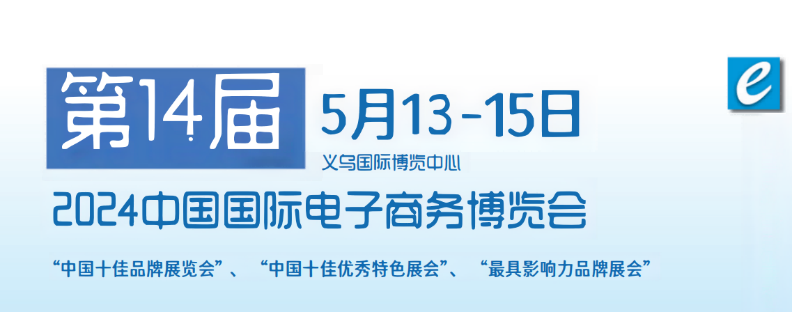 2024跨境电商展览会\2024义乌国际跨境电商平台博览会