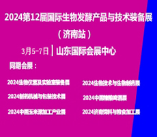 2024第12届国际生物发酵产品与技术装备展（济南展）