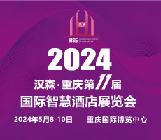 2024第11届重庆国际智慧酒店展览会