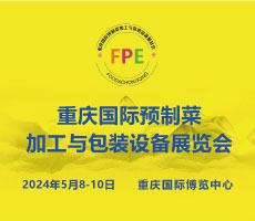 FPE 2024重庆国际预制菜加工与包装设备展览会