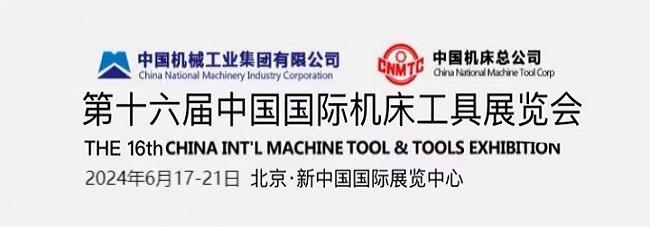 2024中国（北京）国际机床工具展览会
