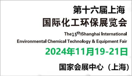 中国国际化工展会2024年中国第十六届化工环保展