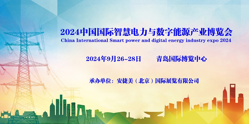 2024青岛国际智慧电力与数字能源产业博览会