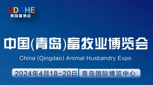 2024中国（青岛）畜牧业展览会