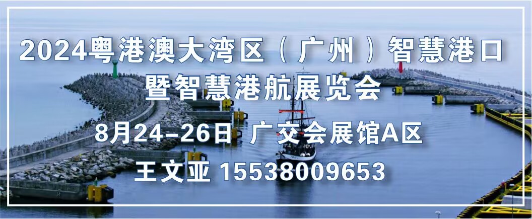 2024粤港澳大湾区（广州）智慧港口暨智慧港航展览会
