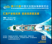 第十六届中国大连国际海事展览会