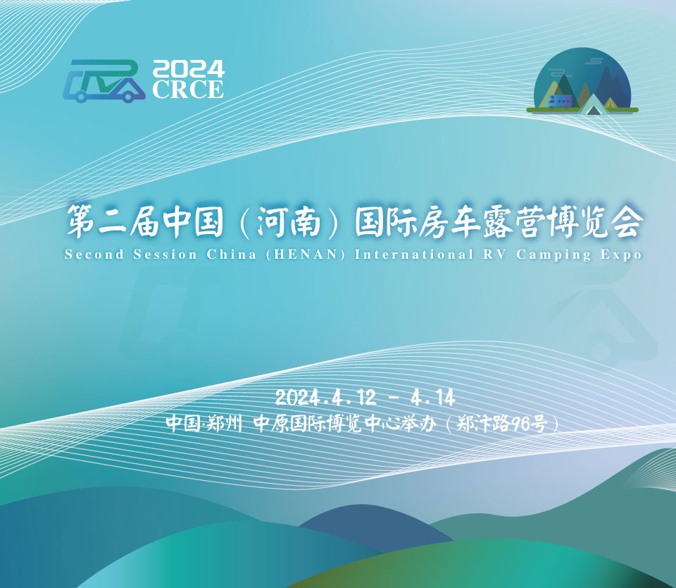 第二届中国（河南）国际房车露营博览会|品质盛会，如约而归！