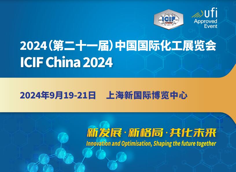 化工展·2024第21届上海国际化工展览会