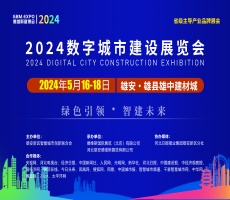 2024数字城市建设展览会暨交流大会
