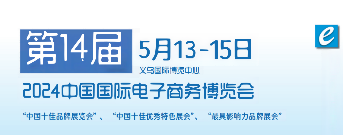2024中国电商产品展会-2024第14届中国国际电子商务博览会