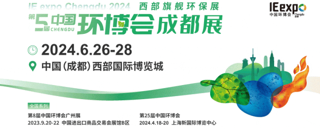 2024成都环保展6月26-28
