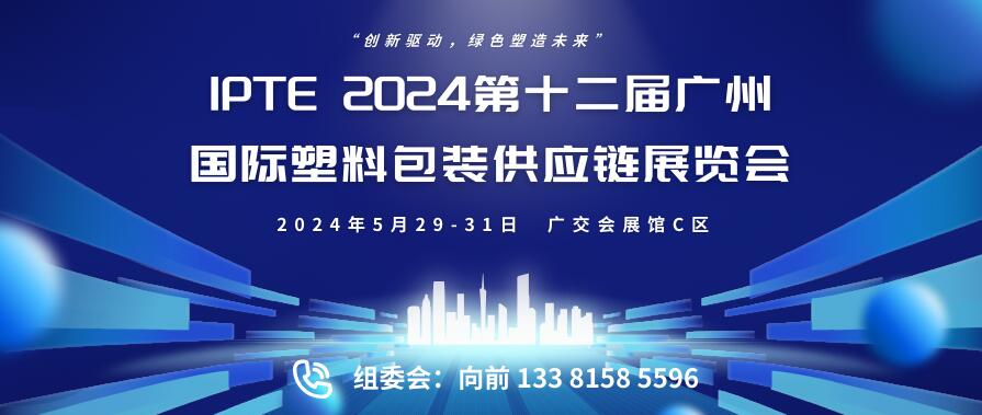 IPTE 2024第十二届广州国际塑料包装供应链展览会