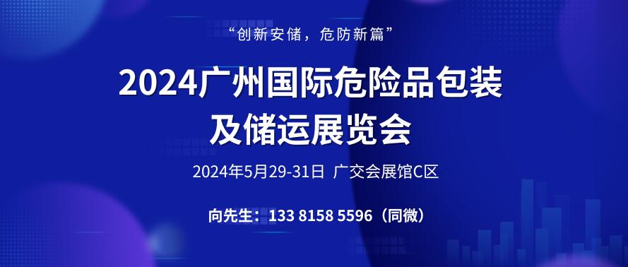 2024广州国际危险品包装及储运展览会