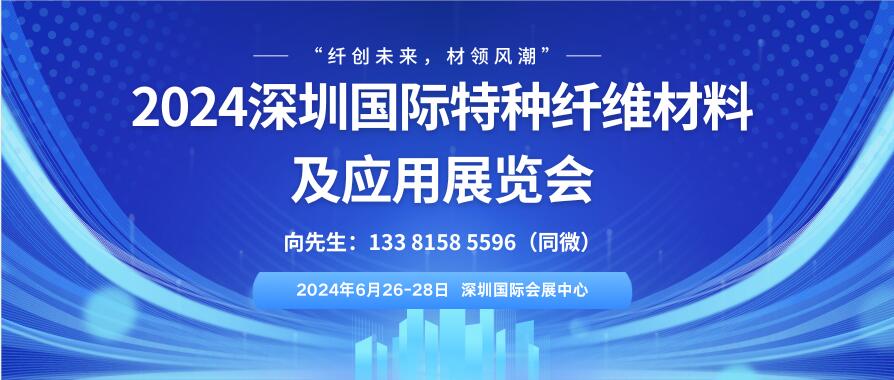 2024深圳国际特种纤维材料及应用展览会