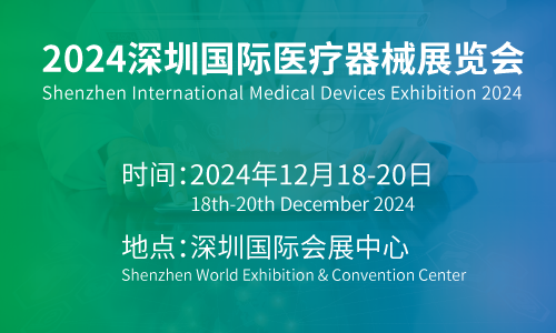 2024深圳医博会2024第44届国际医疗器械展览会