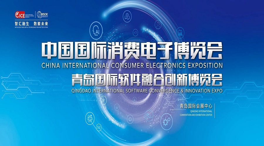 2024消费电子展会-2024青岛国际智能信息技术创新博览会