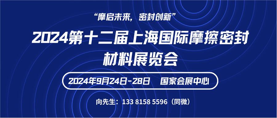 2024第十二届上海国际摩擦密封材料展览会