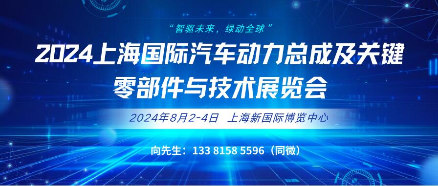 2024上海国际汽车动力总成及关键零部件与技术展览会