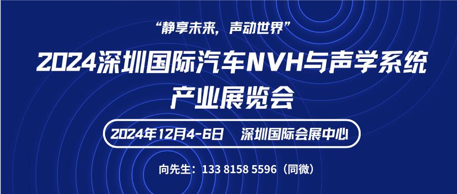 2024深圳国际汽车NVH与声学系统产业展览会