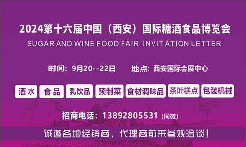 第十六届中国（西安）国际糖酒食品博览会（西安秋季糖酒会）
