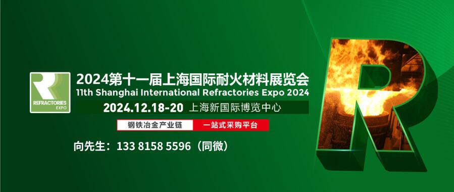 2024第十一届上海国际耐火材料展览会