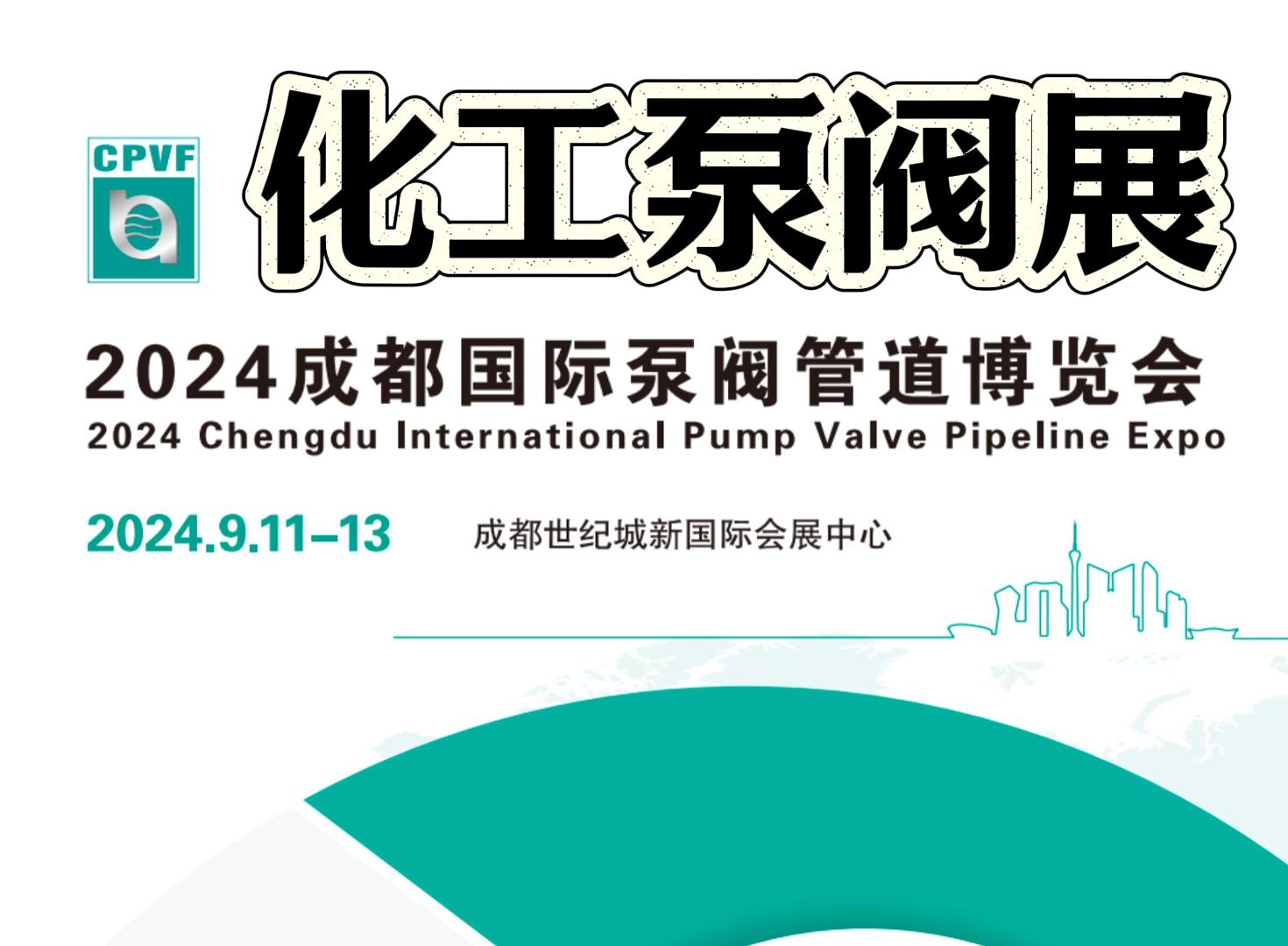 成都·2024年泵阀展-中国化工泵阀展览会