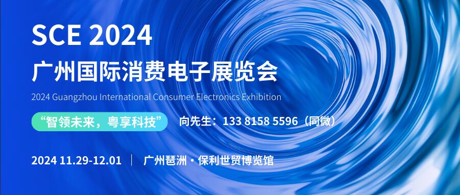 SCE 2024广州国际消费电子展览会