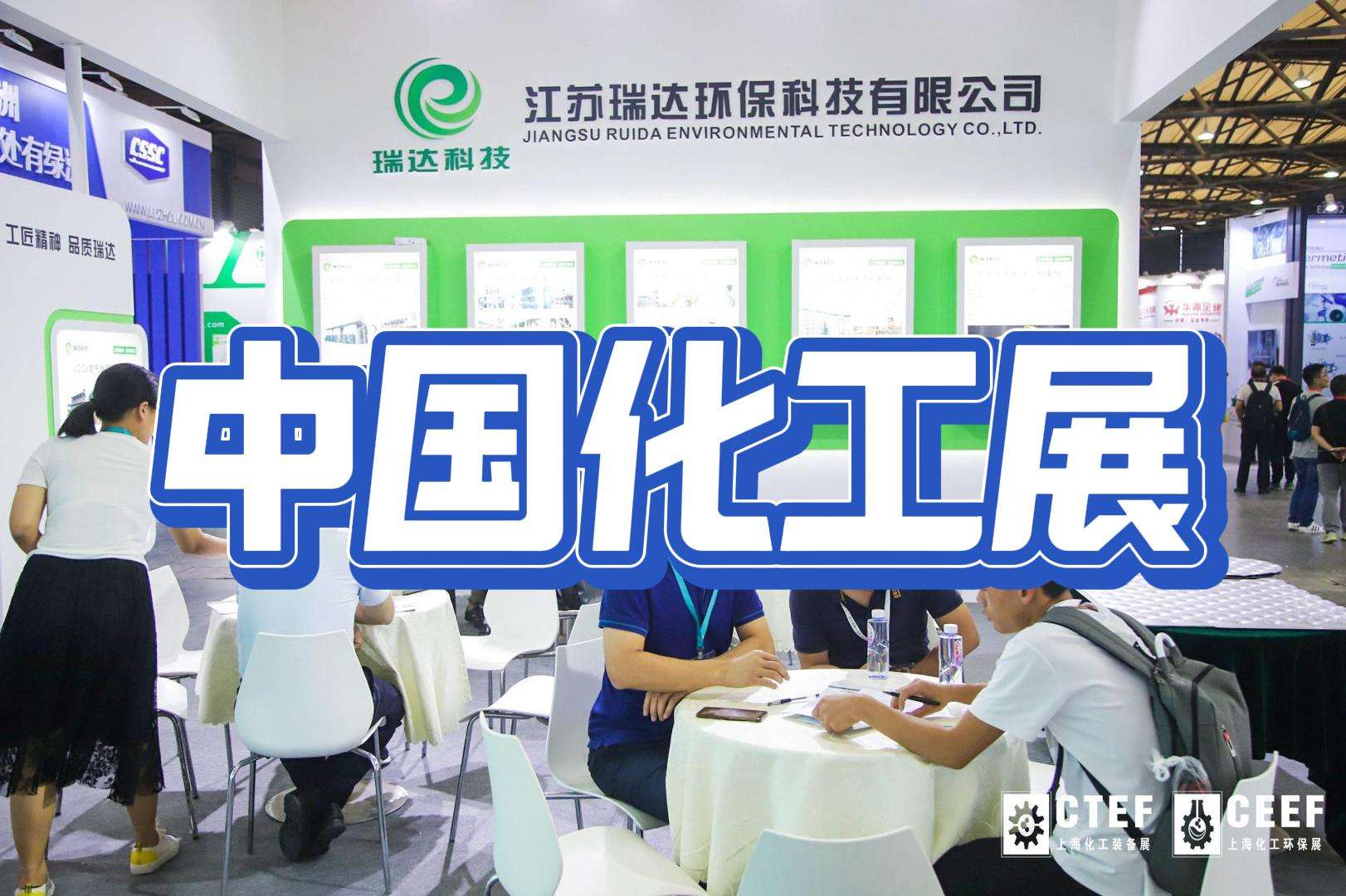 上海化工环保技术博览会2024：绿色化工，共筑美好家园