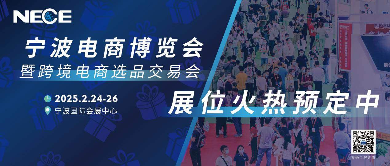 2025宁波电商博览会暨跨境电商选品交易会   展会时间：2025年2月24-26日