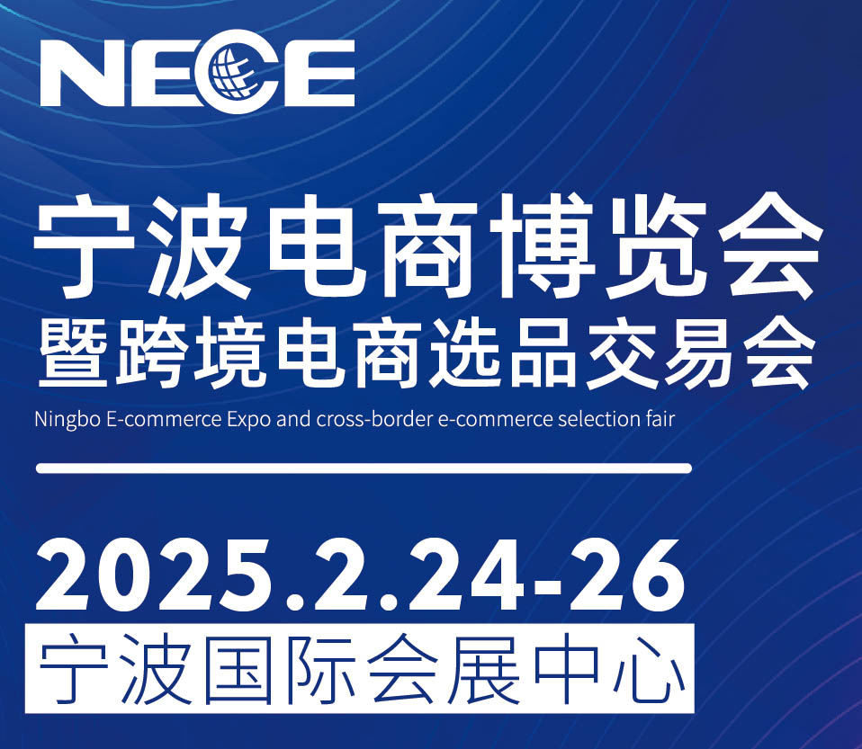 2025宁波电商博览会暨跨境电商选品交易会