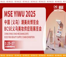 2025BSCE义乌美妆供应链展览会与MSE中国潮美尚博览会