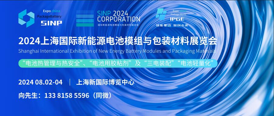 SINP 2024上海国际新能源电池模组与包装材料展览会