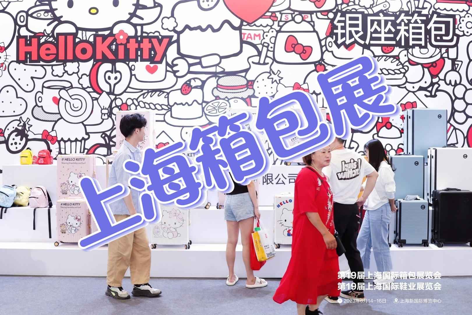 上海·2025中国箱包展览会精彩纷呈