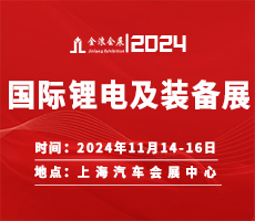 2024第十九届中国（上海）国际锂电池及新能源装备博览会