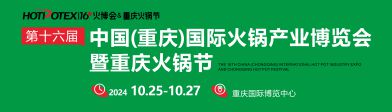第十六届中国（重庆）国际火锅产业博览会 暨重庆火锅节