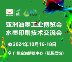 2024亚洲油墨工业博览会