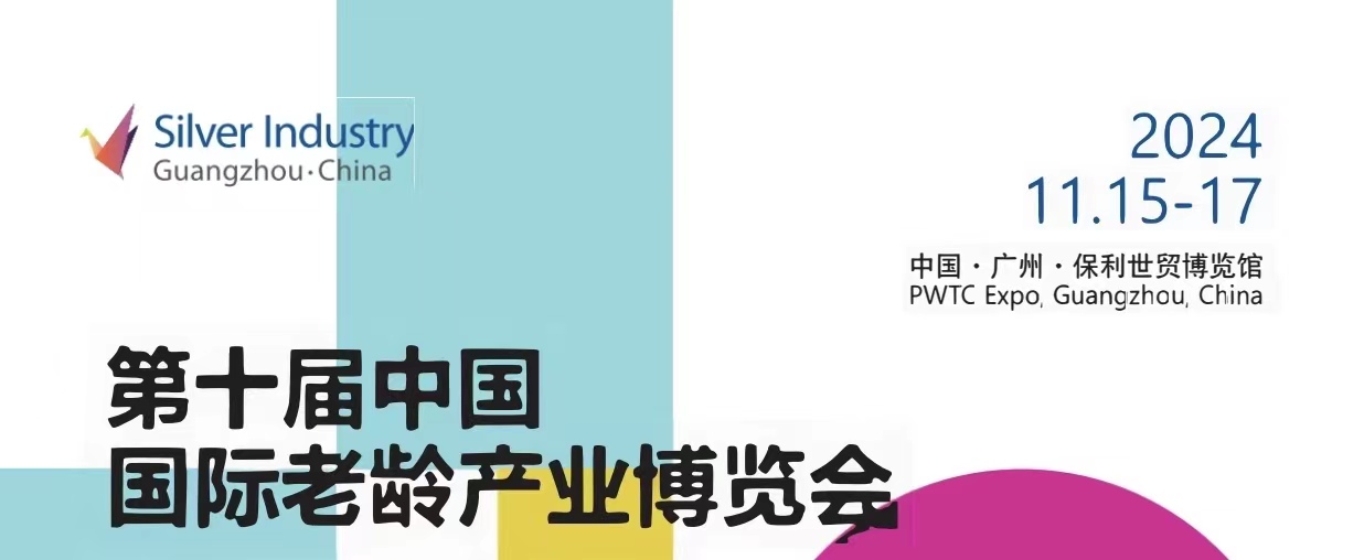 2024广州第10届养老展