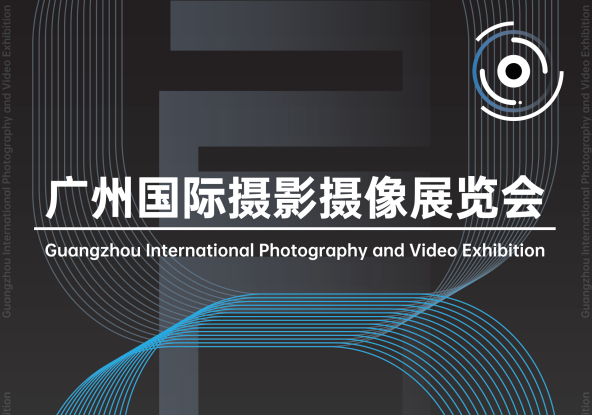 2024广州国际摄影摄像展览会(12月24-25日)