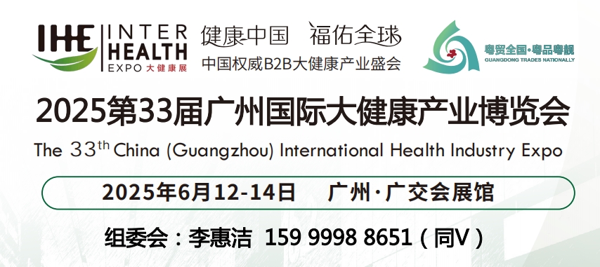 2025第33届广州国际大健康展览会