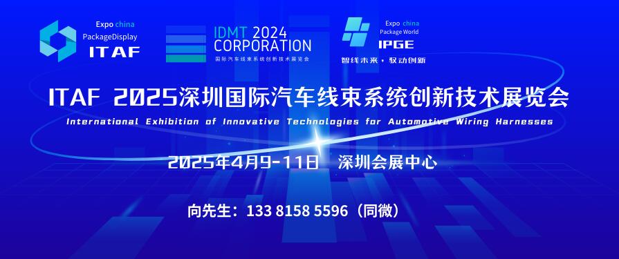 ITAF 2025深圳国际汽车线束系统创新技术展览会