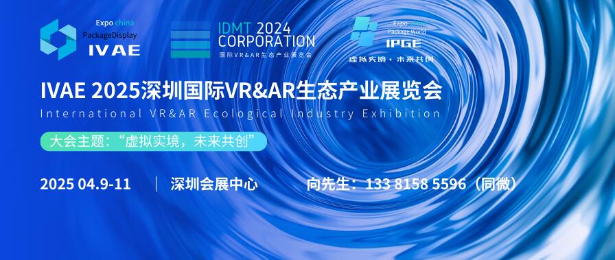 IVAE 2025深圳国际VR&AR生态产业展览会