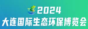 2024大连国际生态环保博览会邀请函