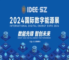 2024深圳国际数字能源展IDEE