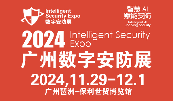 2024广州国际数字安防展览会-安博会