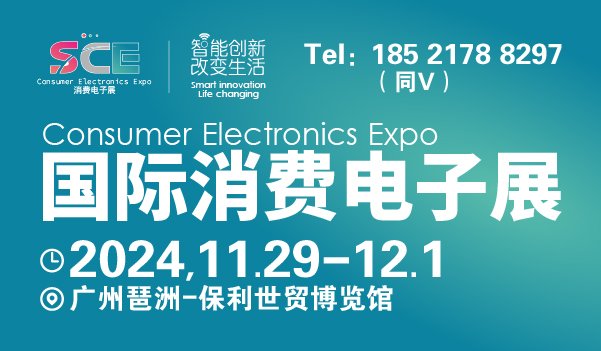 2024广州国际消费电子展览会