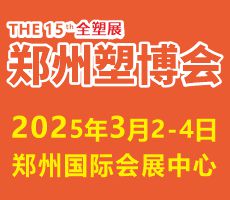 2025第十五届中国（郑州）塑料产业博览会